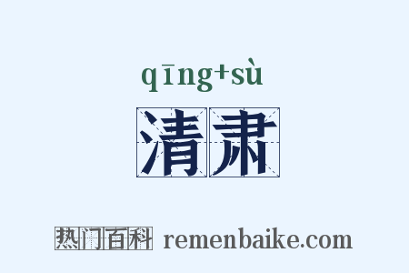清肃是什么意思的图片